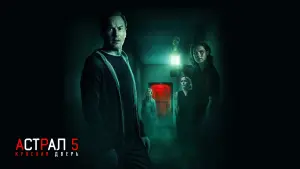 Задник к фильму "Астрал 5: Красная дверь" #9160