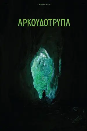 Постер к фильму "Αρκουδότρυπα" #841956