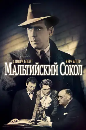Постер к фильму "Мальтийский сокол" #875024