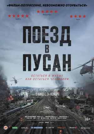 Постер к фильму "Поезд в Пусан" #30112