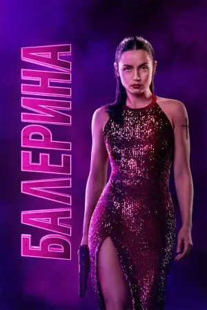 Постер к фильму "Балерина" #526934