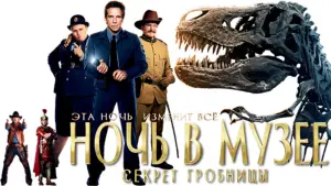 Задник к фильму "Ночь в музее: Секрет гробницы" #616543