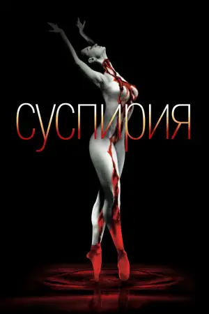 Постер к фильму "Суспирия" #695938