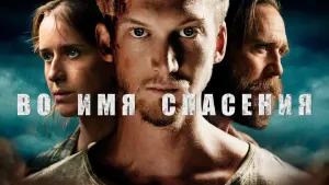 Задник к фильму "Во имя спасения" #386925