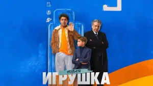 Задник к фильму "Новая игрушка" #135446