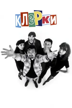 Постер к фильму "Клерки" #945616
