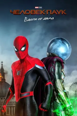 Постер к фильму "Человек-паук: Вдали от дома" #18255