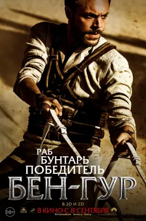 Постер к фильму "Бен-Гур" #374673