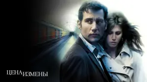 Задник к фильму "Цена измены" #380120