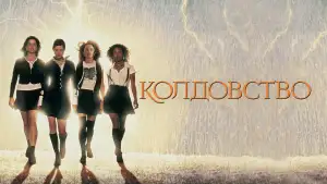 Задник к фильму "Колдовство" #843572