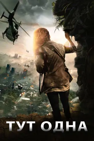 Постер к фильму "Тут одна" #733552
