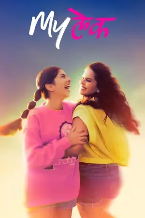 Постер к фильму "MyLek"