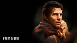 Задник к фильму "Война миров" #608523