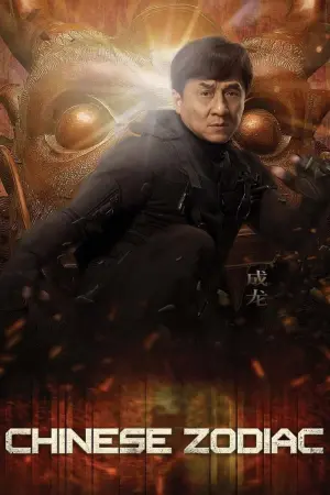 Постер к фильму "Доспехи Бога 3: Миссия Зодиак" #90376