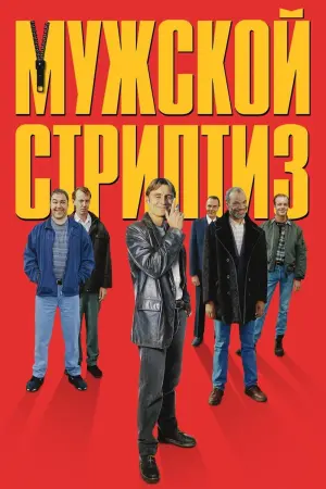 Мужской стриптиз