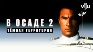 Задник к фильму "В осаде 2: Темная территория" #866794