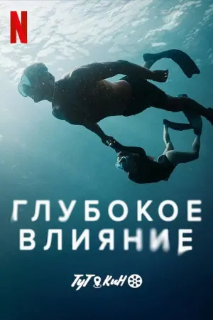 Постер к фильму "Глубокое влияние" #129197