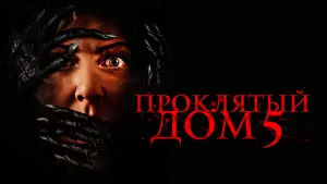 Видео к фильму Проклятый дом 5 | Know Fear - Official Trailer