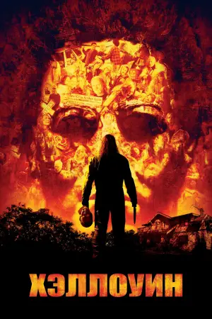 Постер к фильму "Хэллоуин 2007" #727748