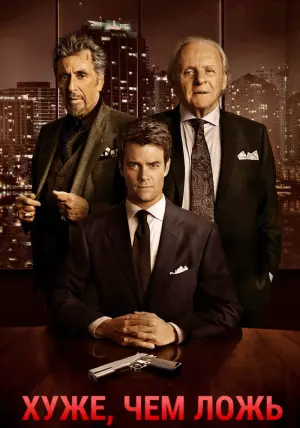 Постер к фильму "Хуже, чем ложь" #385564