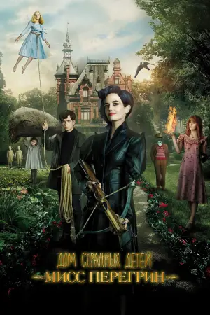 Постер к фильму "Дом странных детей Мисс Перегрин" #726882