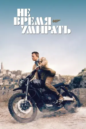 Постер к фильму "007: Не время умирать" #370158