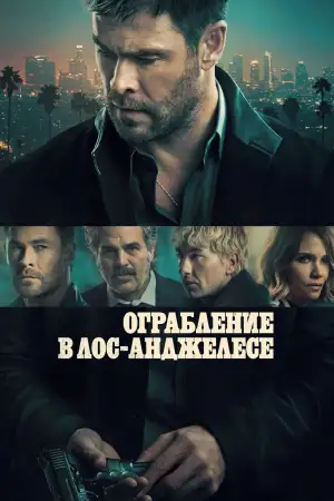 Постер к фильму "Ограбление в Лос-Анджелесе" #795428