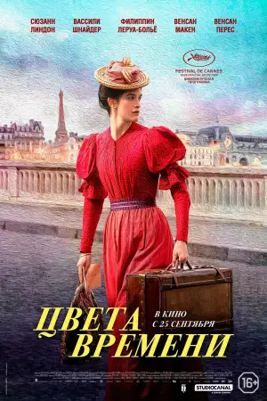 Постер к фильму "Цвета времени" #563907