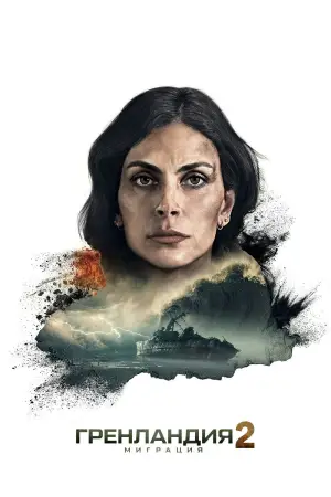 Постер к фильму "Гренландия 2: Миграция" #506972