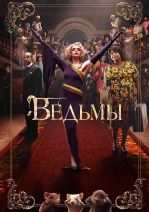 Постер к фильму "Ведьмы" #375365