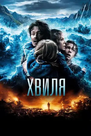 Постер к фильму "Волна" #718995