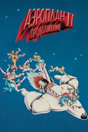 Постер к фильму "Аэроплан 2: Продолжение" #114176