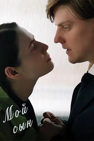 Постер к фильму "Мой сын" #693451