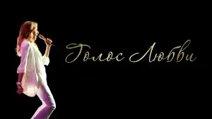 Видео к фильму Голос любви | Голос любви. Дублированный трейлер HD