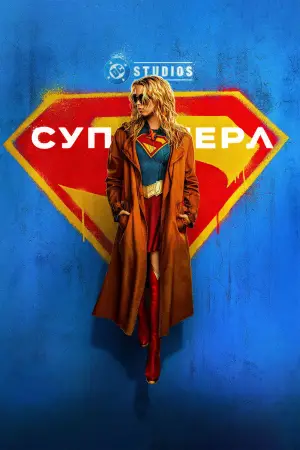 Постер к фильму "Супергёрл" #605241
