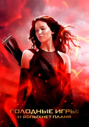 Постер к фильму "Голодные игры: И вспыхнет пламя" #487806