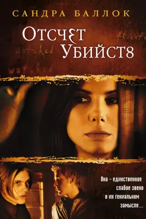 Постер к фильму "Отсчет убийств" #133862