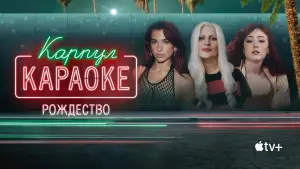 Задник к фильму "«Карпул-караоке: Рождество»" #678419