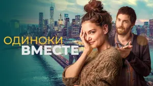 Задник к фильму "Одиноки вместе" #425405