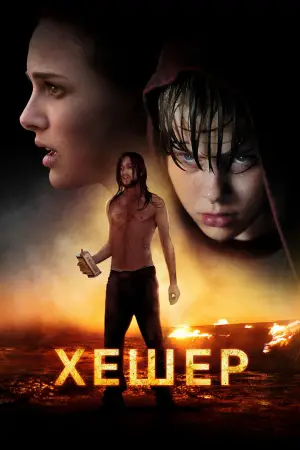 Постер к фильму "Хешер" #642392