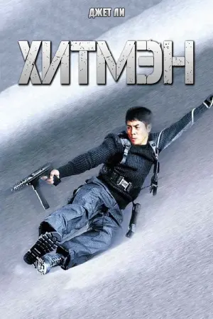Постер к фильму "Хитмэн" #116939