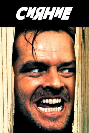 Постер к фильму "Сияние" #43650