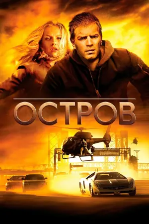 Постер к фильму "Остров" #62679