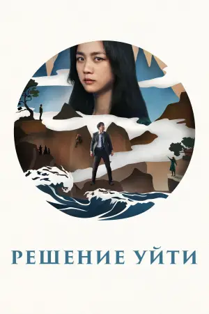 Постер к фильму "Решение уйти" #653709