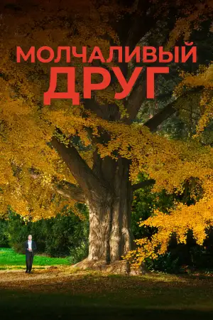 Постер к фильму "Молчаливый друг" #796369