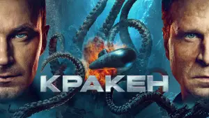 Задник к фильму "Кракен" #629653