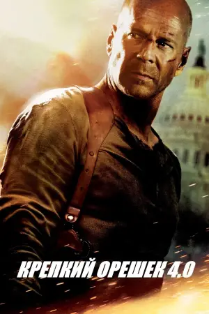 Постер к фильму "Крепкий орешек 4.0" #581721