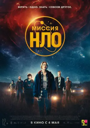 Постер к фильму "Миссия «НЛО»" #406253