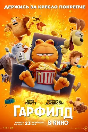 Постер к фильму "Гарфилд в кино" #486775