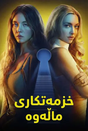 Постер к фильму "Горничная" #507318